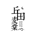 丘田麦棠 铜器美物