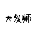 天紫佳利雅大发师官方企业店