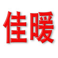佳暖石墨烯电暖工厂店授权企业店 店铺LOGO