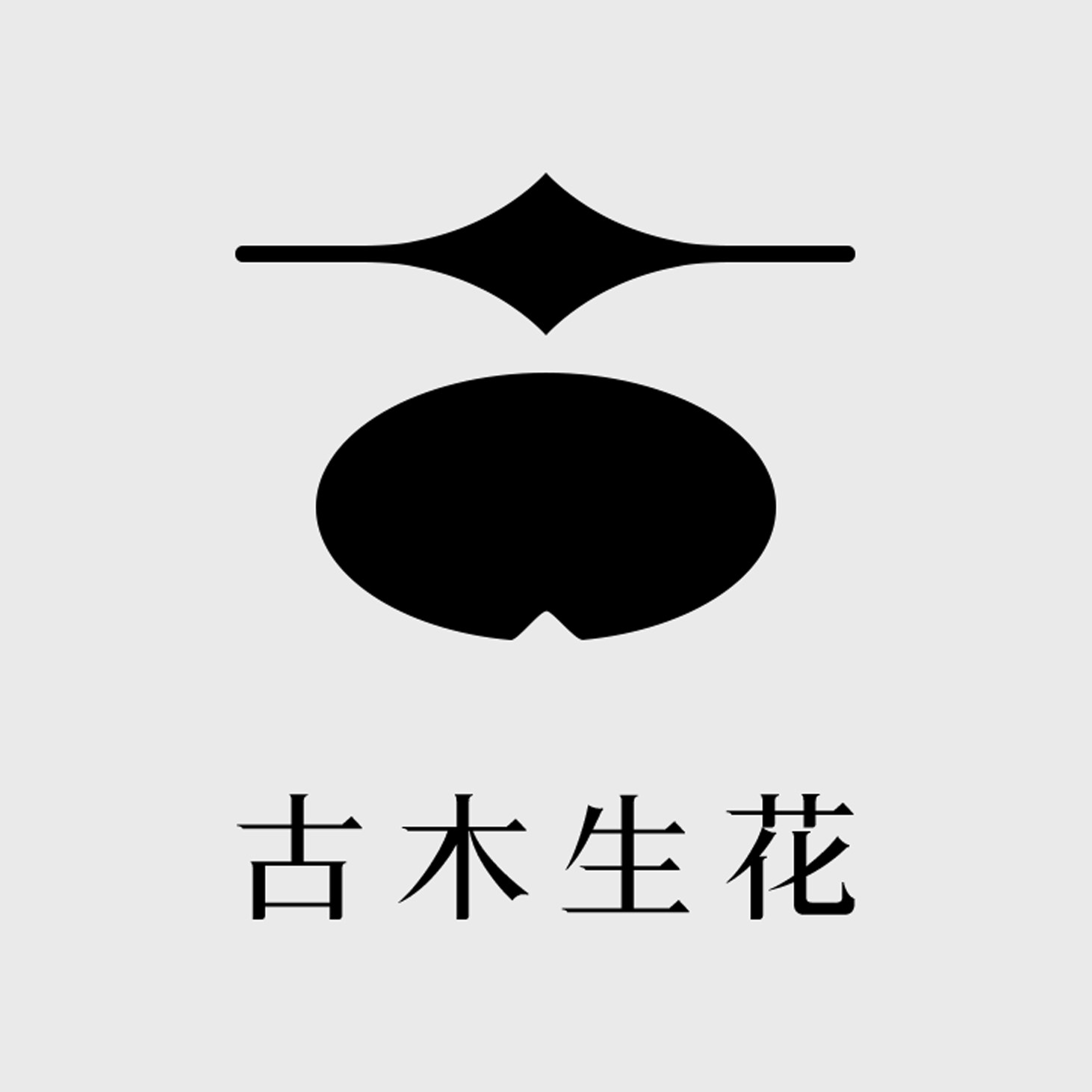 古木生花丨宋韵光舍 店铺LOGO