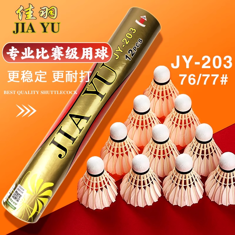 广州佳羽羽毛球