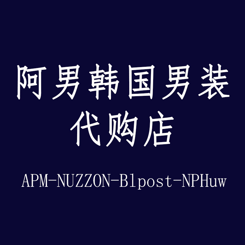 阿男韩国男装代购店