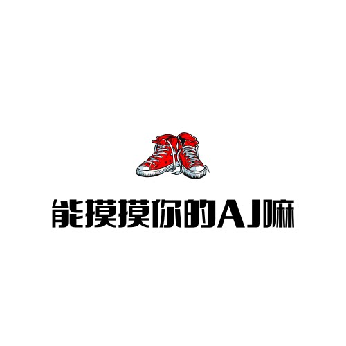 能摸摸你的AJ嘛