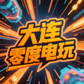 大连零度电玩