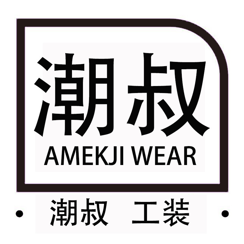 潮叔工装