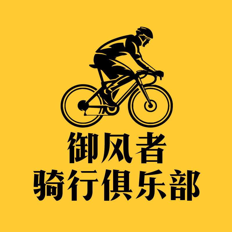 御风者骑行俱乐部