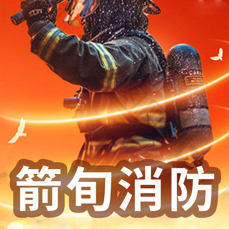 上海箭旬消防器材