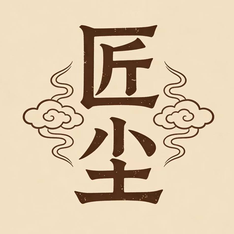匠尘手作
