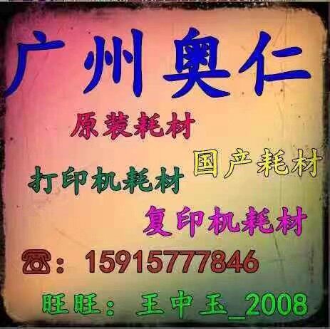 广州奥仁原装耗材