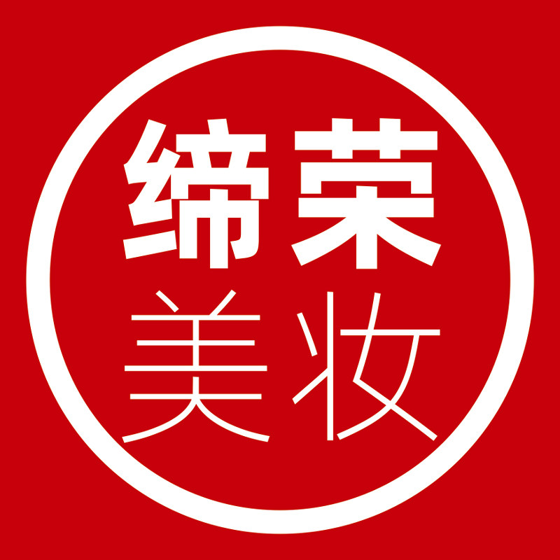 缔荣美妆