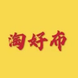 淘好布