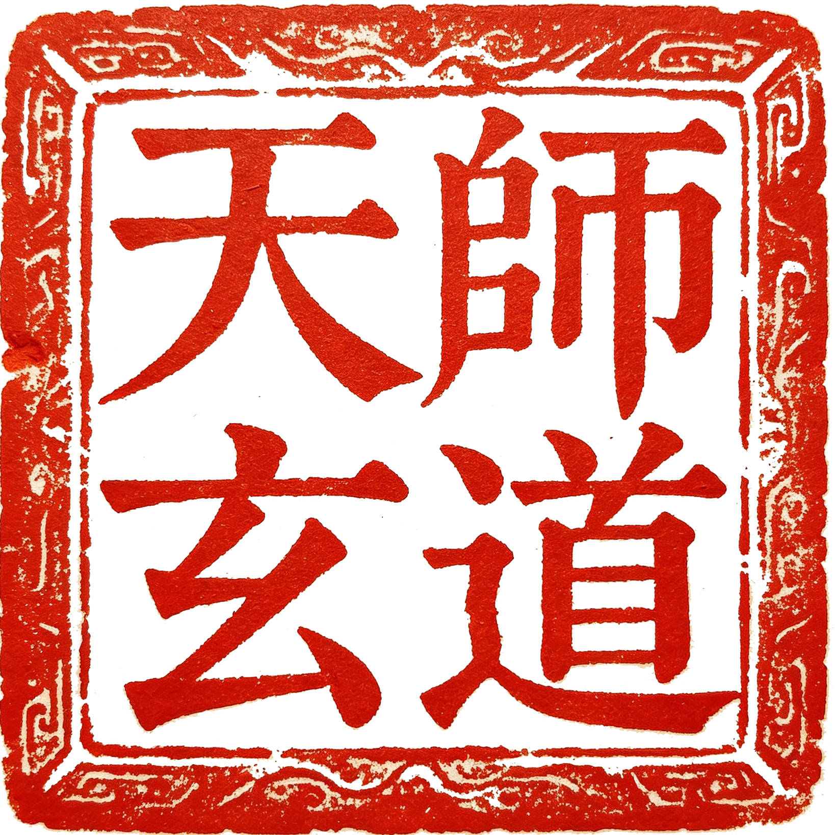 龙虎山天师玄道文化