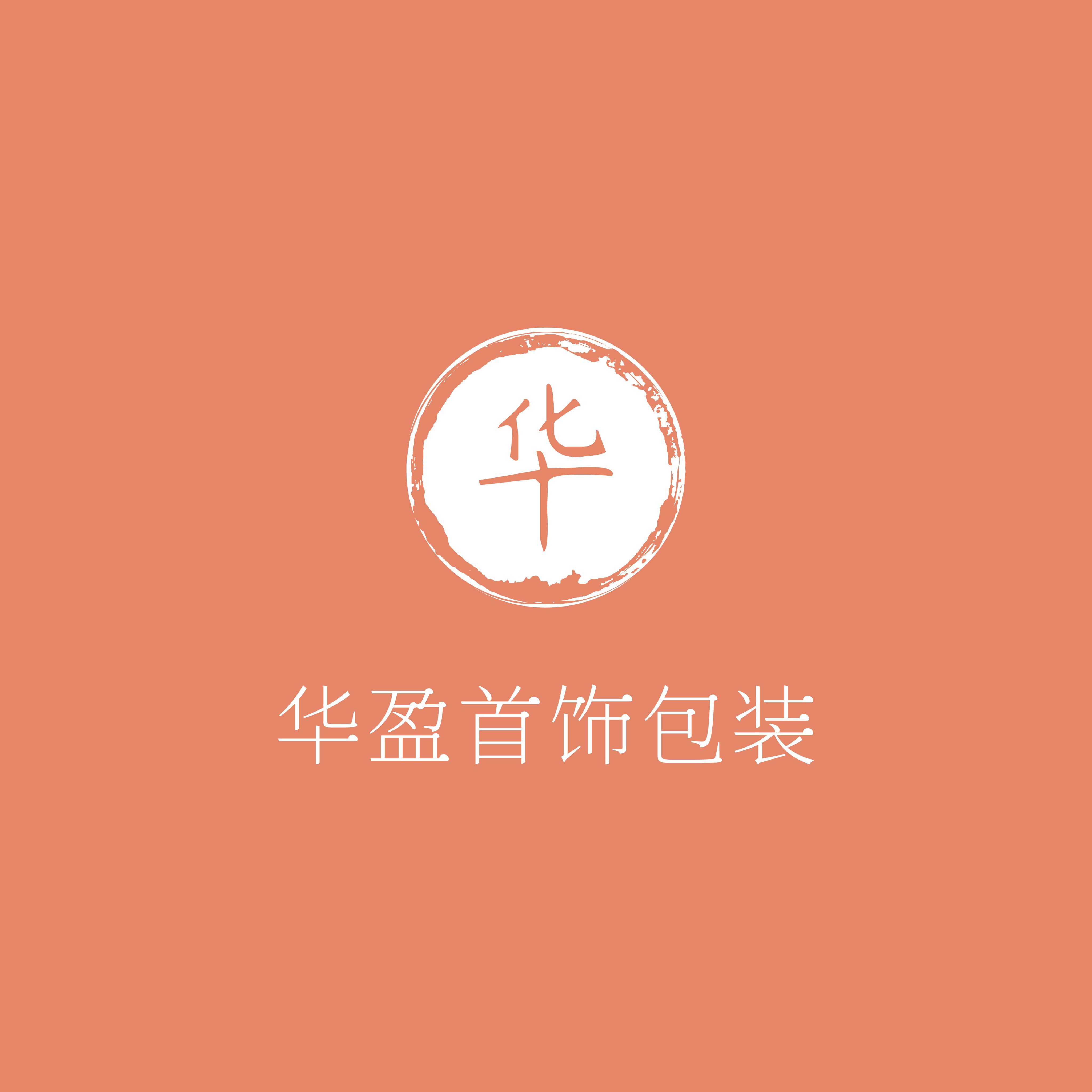华盈首饰包装