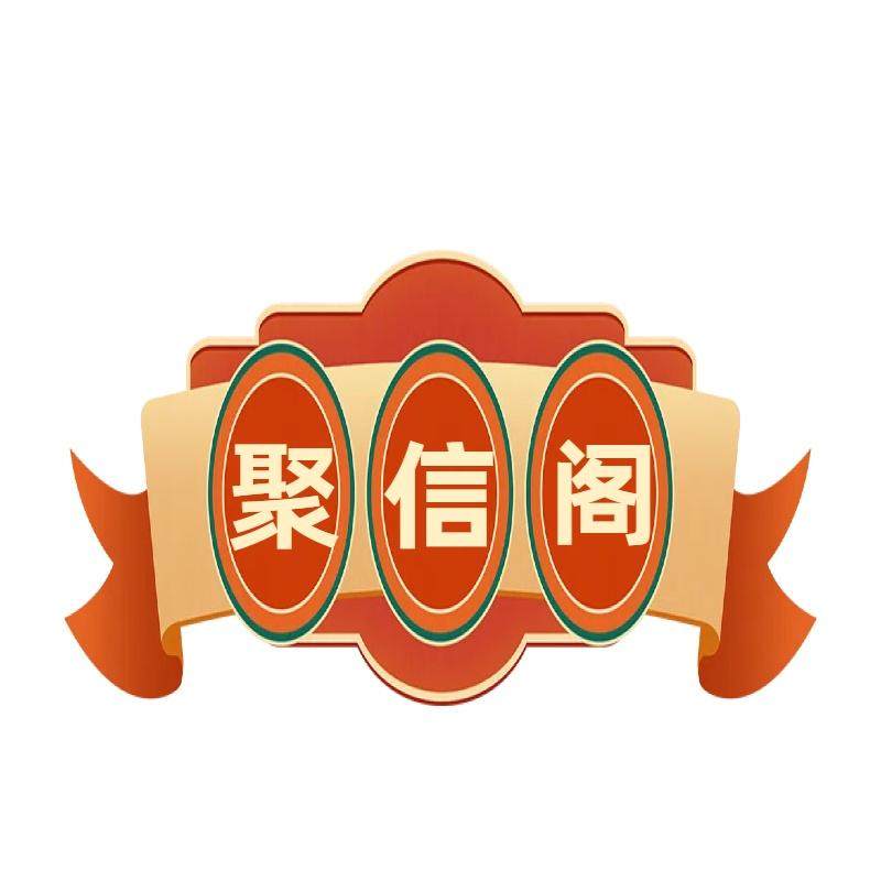 聚信阁
