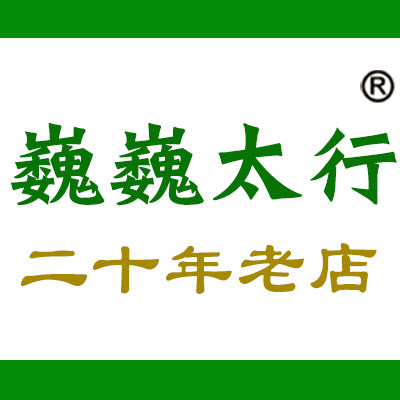 巍巍太行山货特产