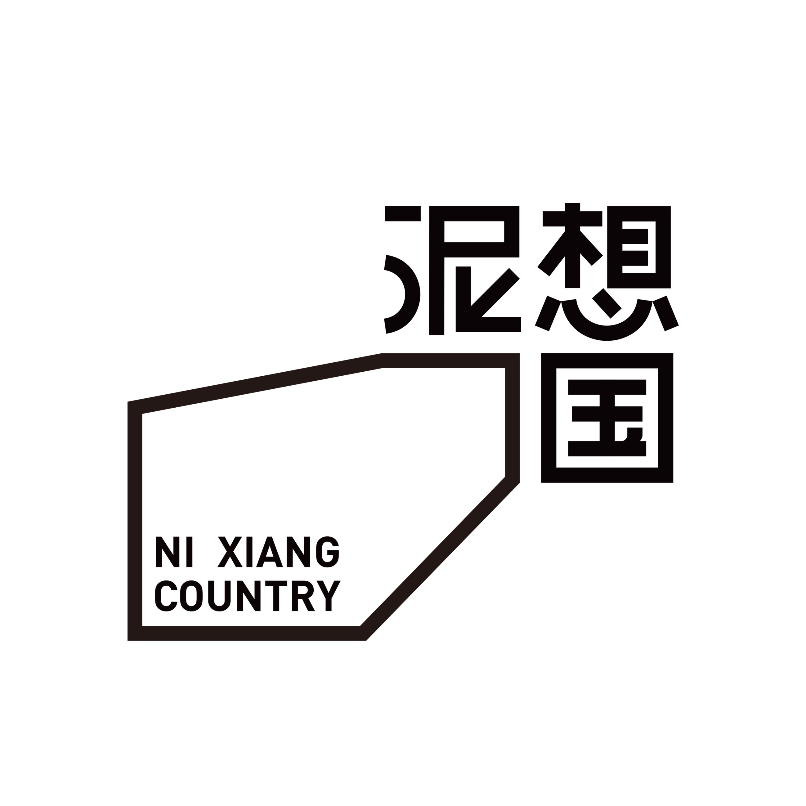 泥想国