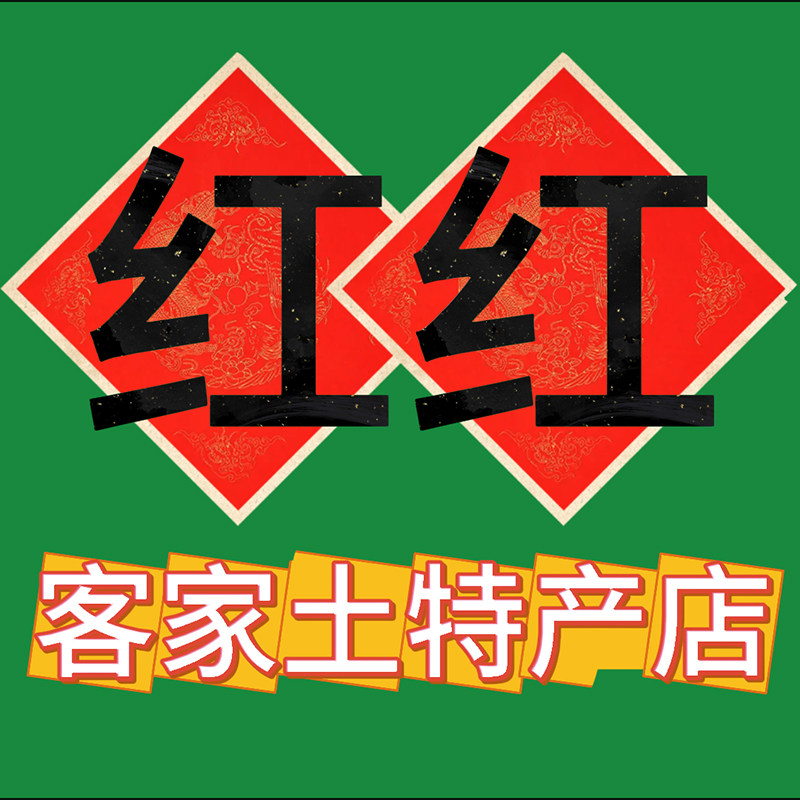 红红客家特产店