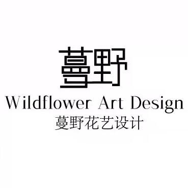 蔓野花艺设计