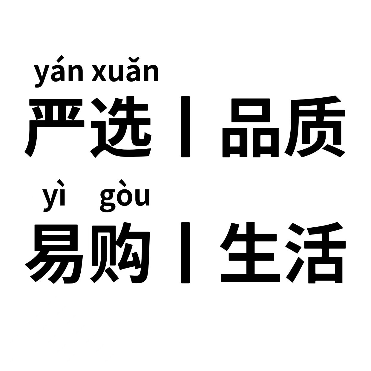 品质丨严选易购丨生活