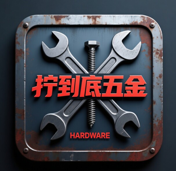 拧到底五金 店铺LOGO