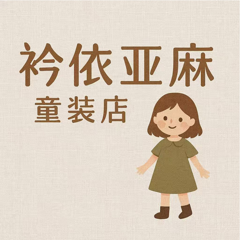 衿依亚麻JinY Couture企业店