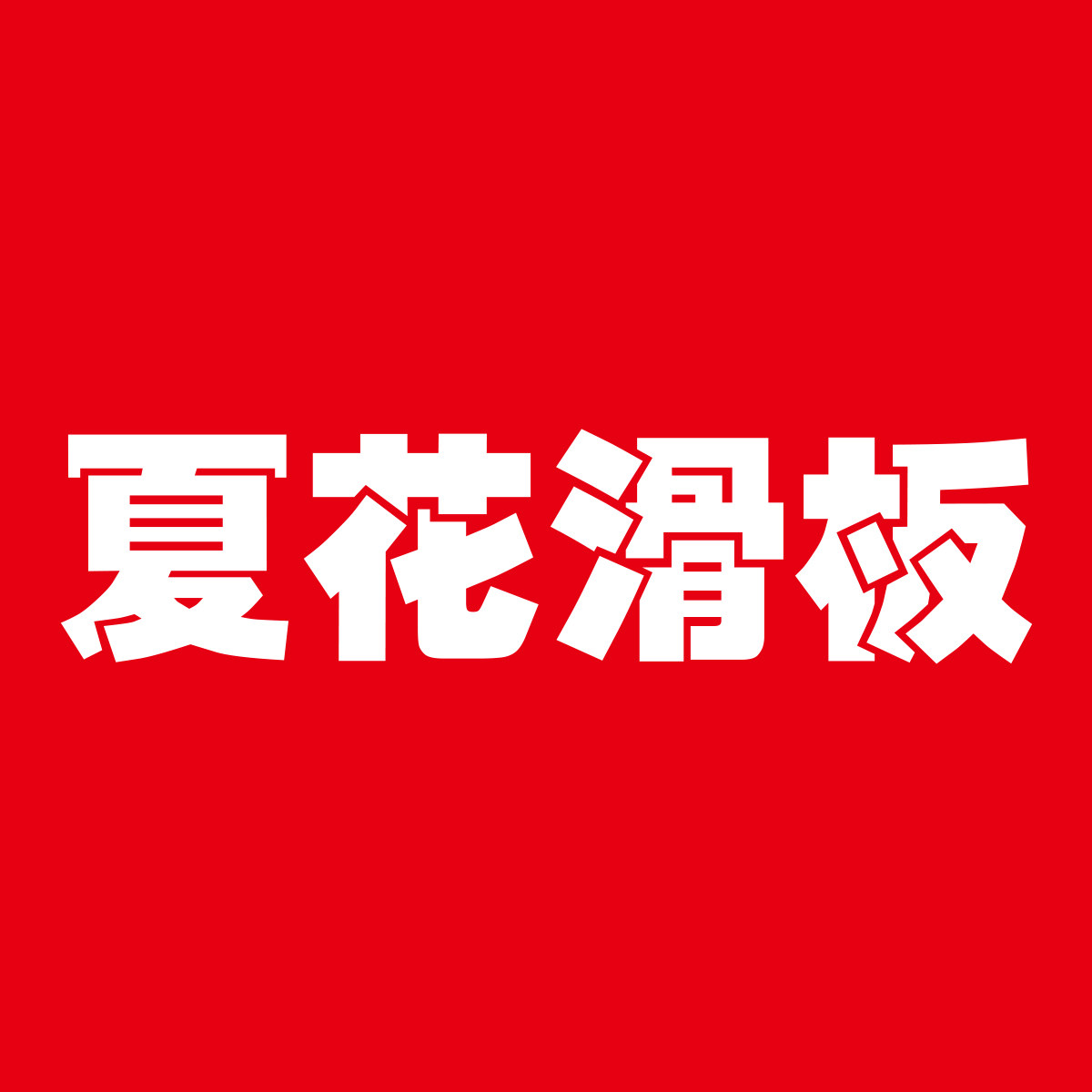 夏花滑板俱乐部 店铺LOGO