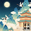 月光如画裁缝辅料店铺
