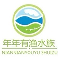 年年有渔水族