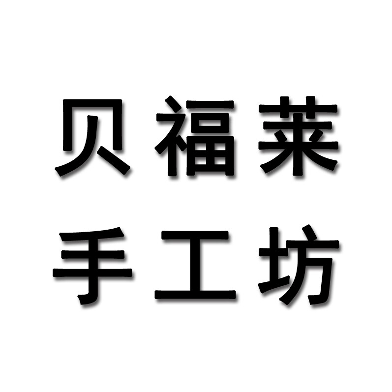 贝福莱手工坊 店铺LOGO