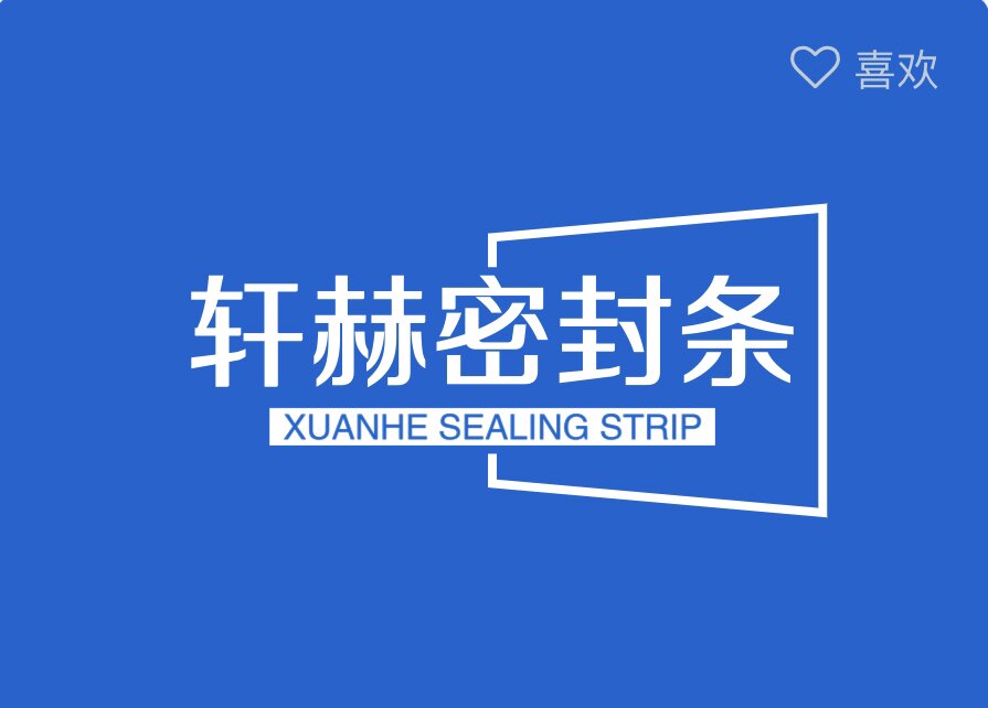 轩赫密封条