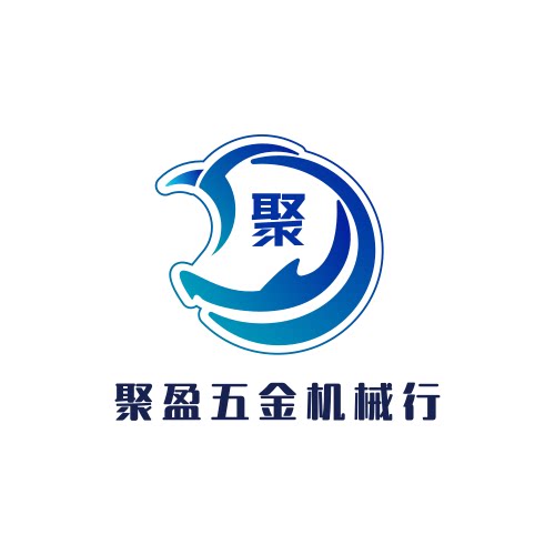 聚盈五金机械行