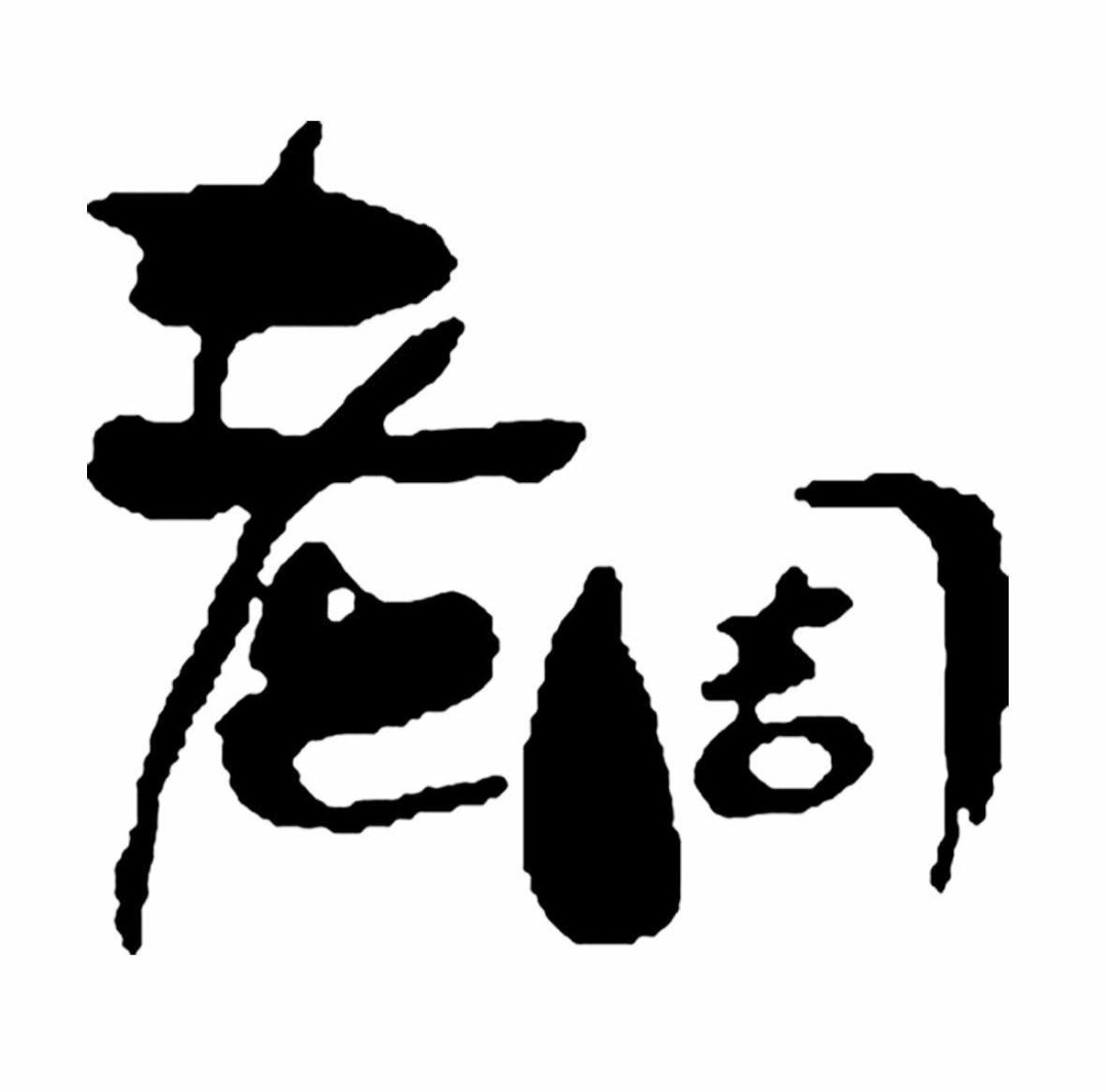 老周精品