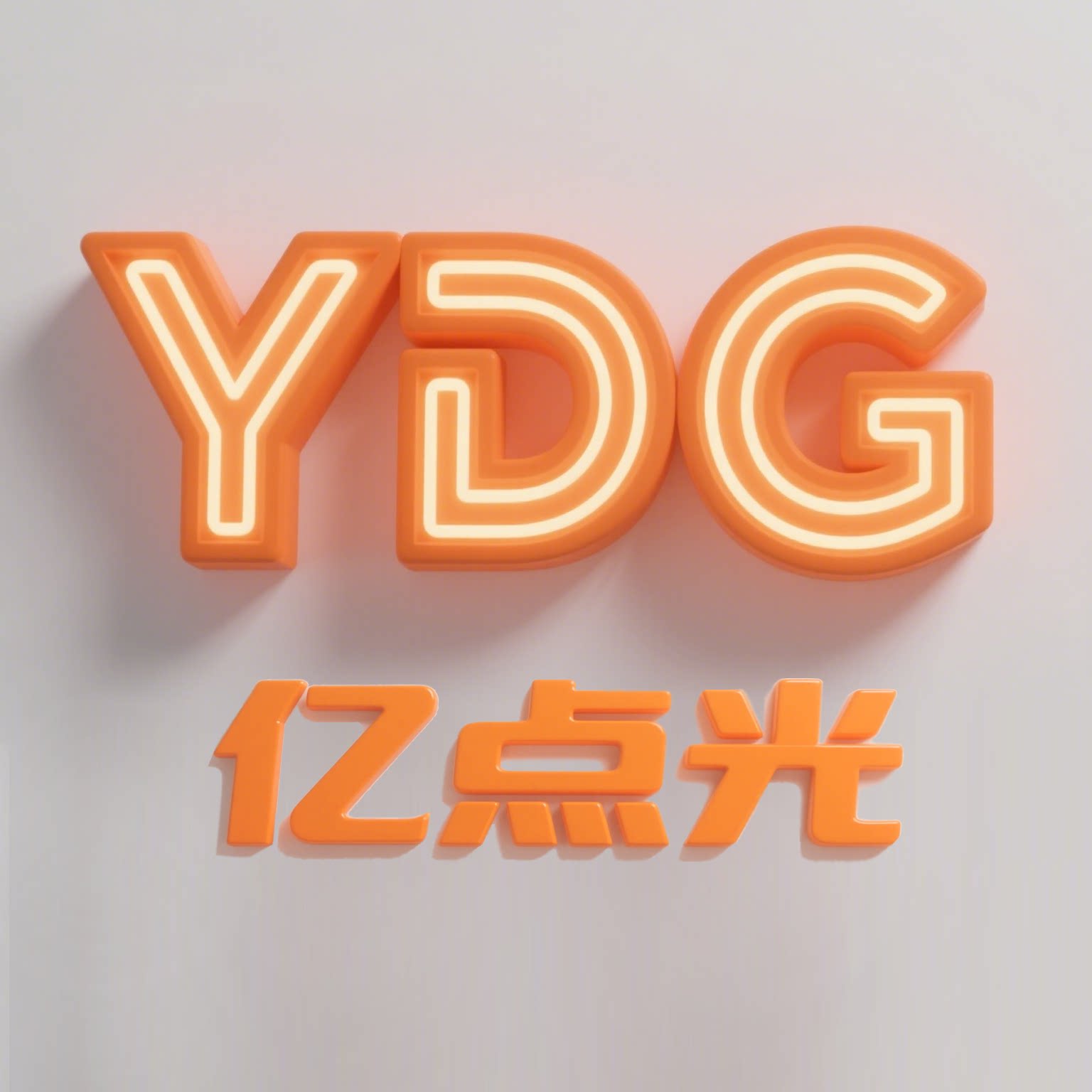 亿点光照明