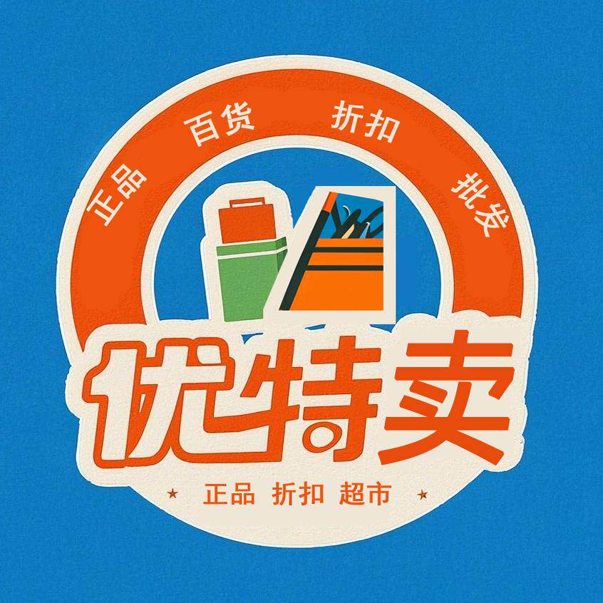 优特卖正品百货折扣批发超市文具礼品小家电