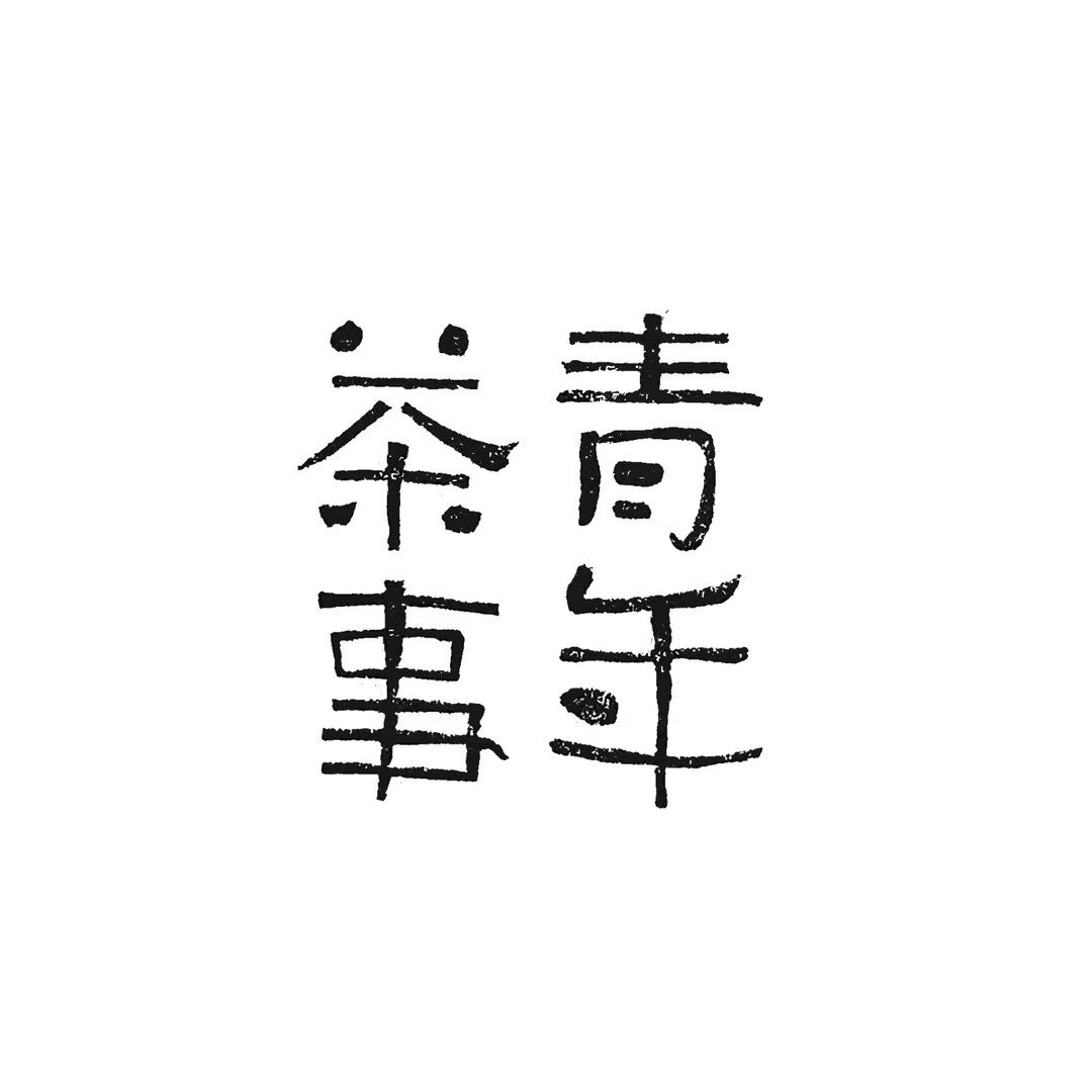 青年茶事