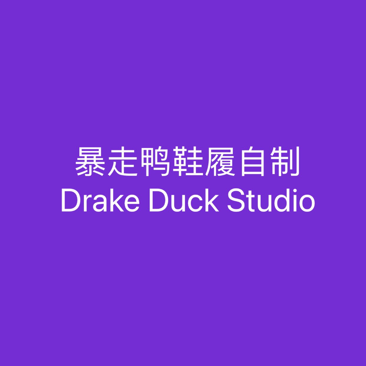 暴走鸭鞋履自制