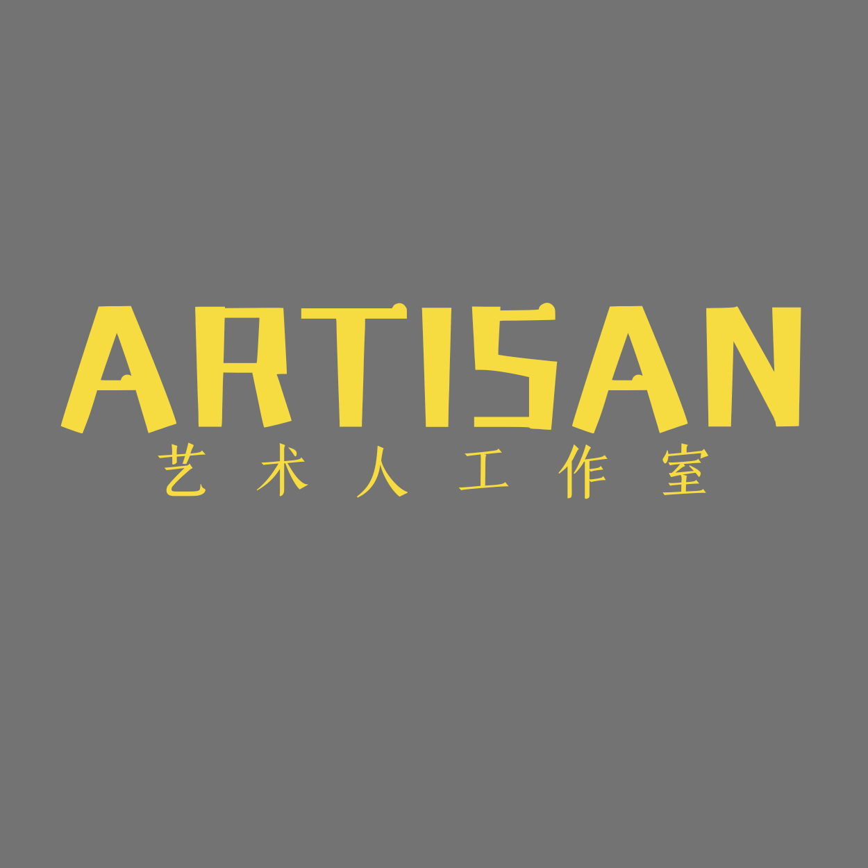Artisan艺术人工作室