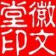 徽文堂文房甄选