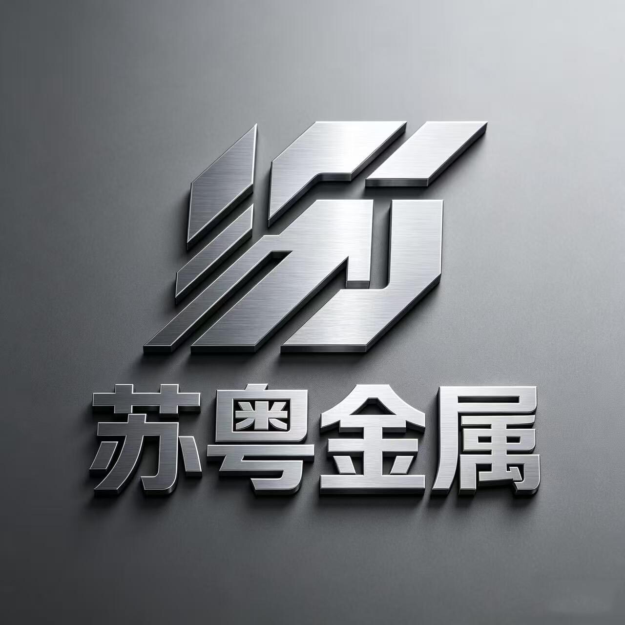 苏粤金属材料