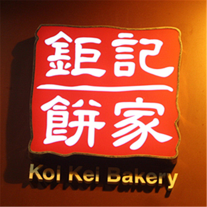 钜记粤澳特产优选 店铺LOGO
