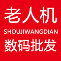 浩瀚老人机数码批发