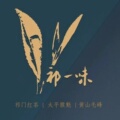 祁一味祁门红茶企业店 店铺LOGO