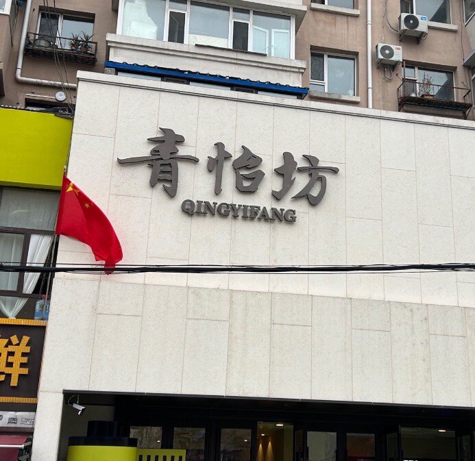 青怡坊云仓店