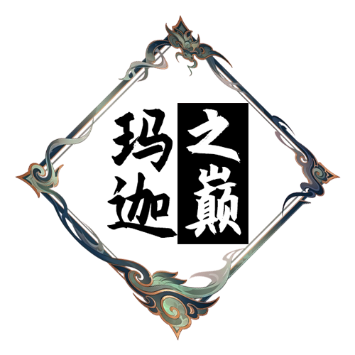 玛迦之巅