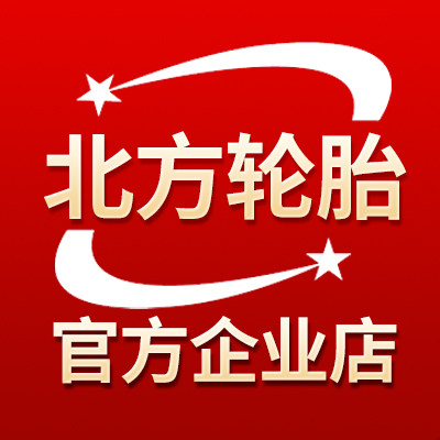 北方轮胎批发企业店