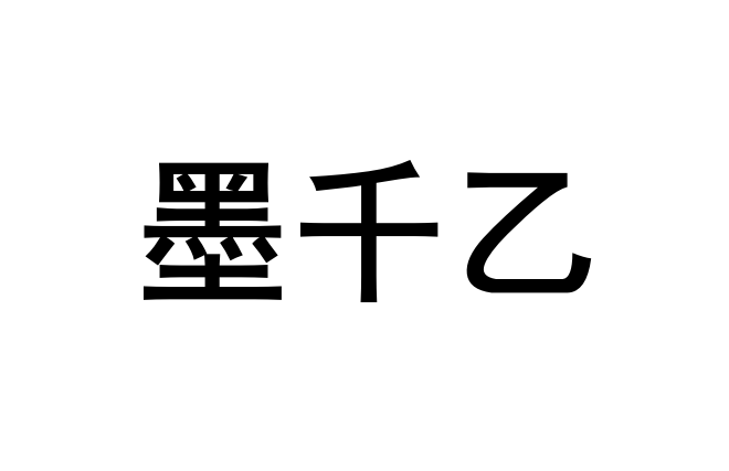 墨千乙刷艺品牌馆