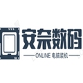 安奈数码