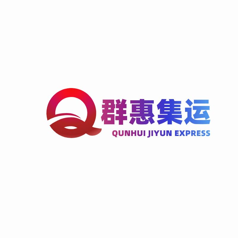 上海群惠国际快递企业店