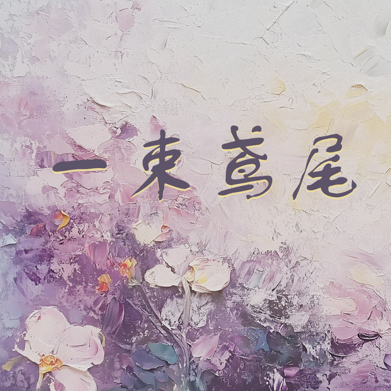 一束鸢尾
