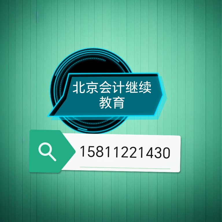 北京会计证继续教育